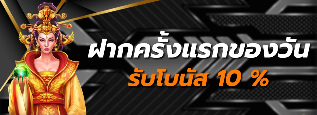 ฝากครั้งแรกของวัน