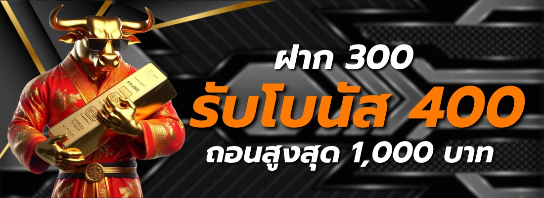 รับโบนัส